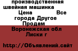 производственная швейная машинка JACK 87-201 › Цена ­ 14 000 - Все города Другое » Продам   . Воронежская обл.,Лиски г.